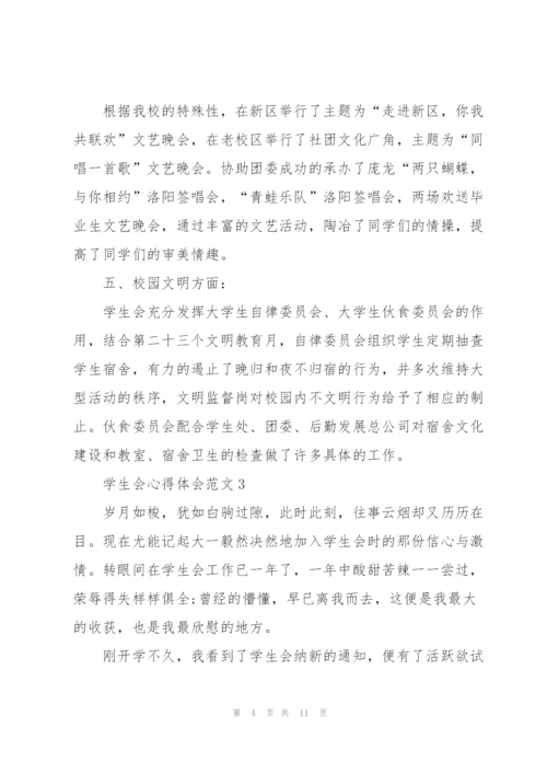 学生会心得体会范文5篇.docx