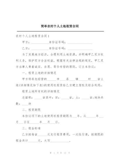 简单农村个人土地租赁合同.docx