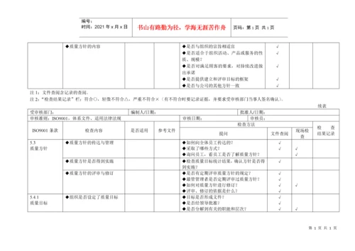 iso9001质量管理体系审核通用检查表(适合各部门)[推荐].docx