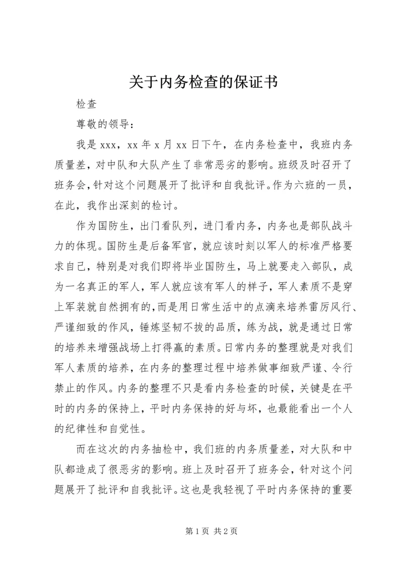 关于内务检查的保证书 (2).docx