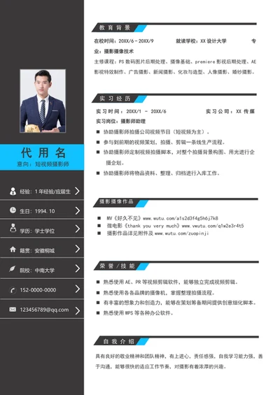 新媒体短视频摄影师个人简历模板word简历介绍