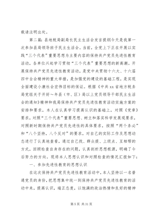 县地税局副局长民主生活会发言提纲(精选多篇).docx