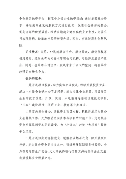 民间资本管理有限公司可行性研究报告书.docx