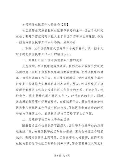 如何做好社区工作心得体会.docx