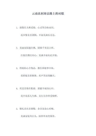 云南农村迎亲路上的对联
