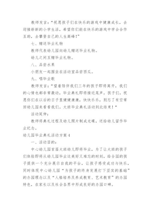 幼儿园毕业典礼活动方案_1.docx