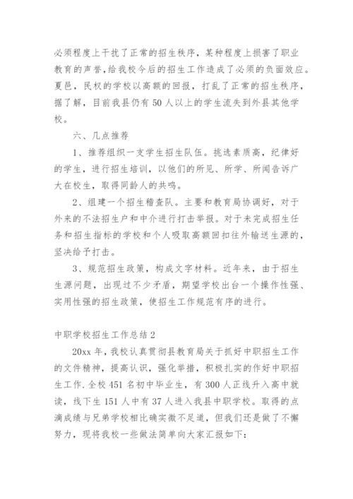 中职学校招生工作总结_1.docx