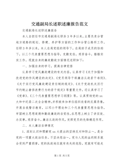 交通副局长述职述廉报告范文.docx