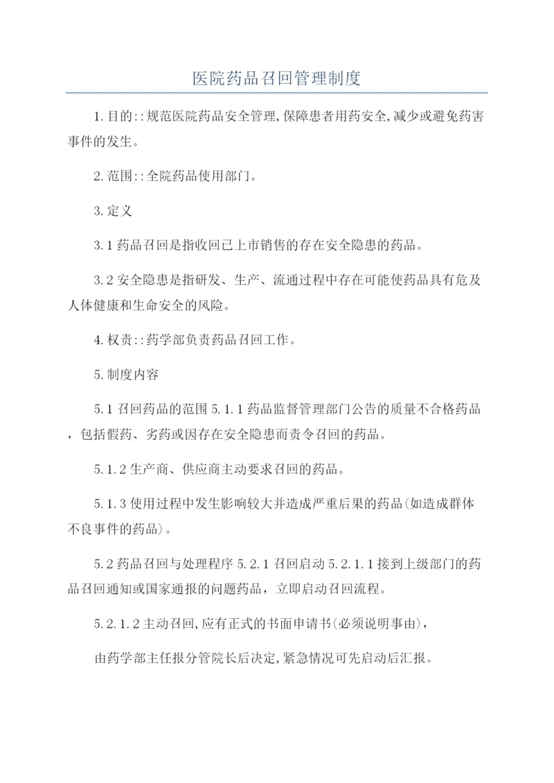 医院药品召回管理制度.docx