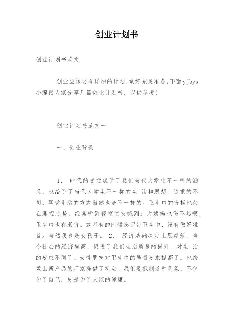 创业计划书_1.docx