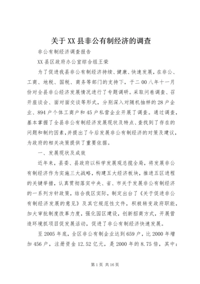 关于XX县非公有制经济的调查 (3).docx