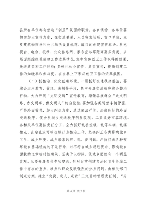 在XX县XX年创建“自治区卫生县城”推进会上的讲话.docx