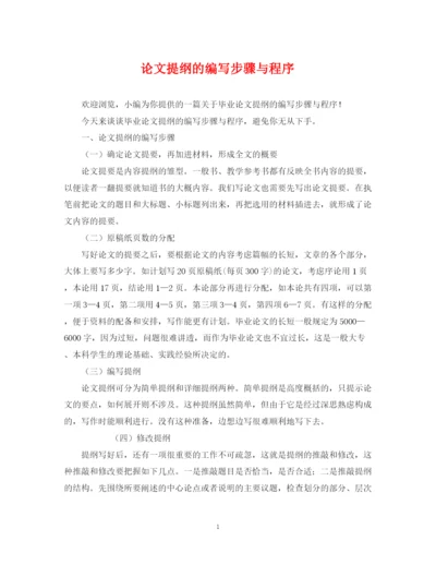 2023年论文提纲的编写步骤与程序.docx
