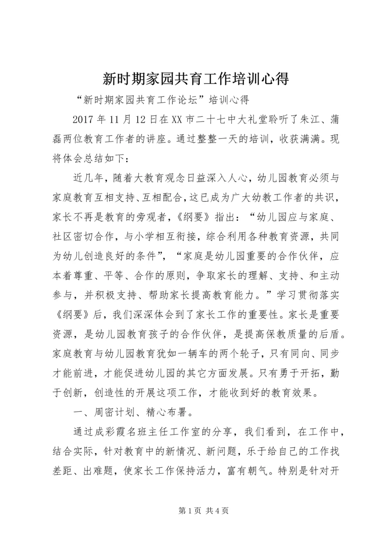 新时期家园共育工作培训心得.docx
