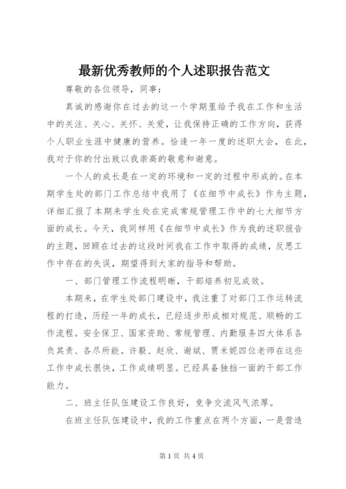 最新优秀教师的个人述职报告范文.docx