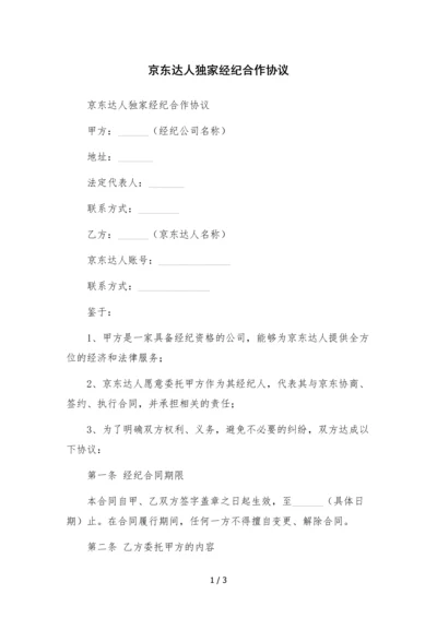 京东达人独家经纪合作协议--.docx