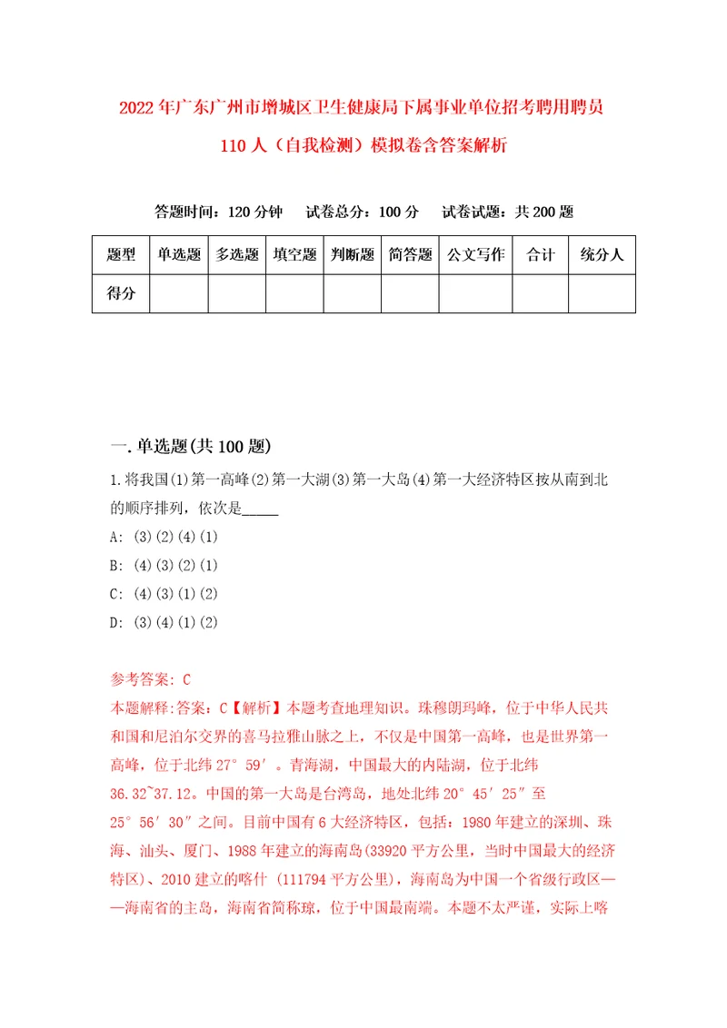 2022年广东广州市增城区卫生健康局下属事业单位招考聘用聘员110人自我检测模拟卷含答案解析3