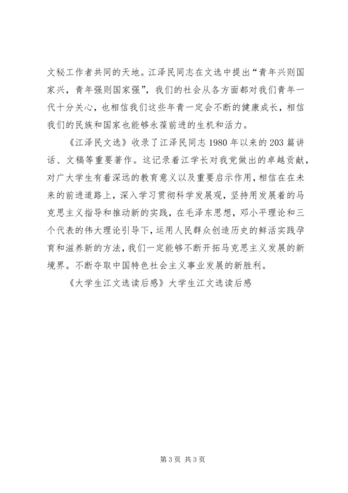 大学生江文选读后感 (4).docx