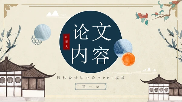 古风简约水墨园林景观毕业设计论文PPT模板