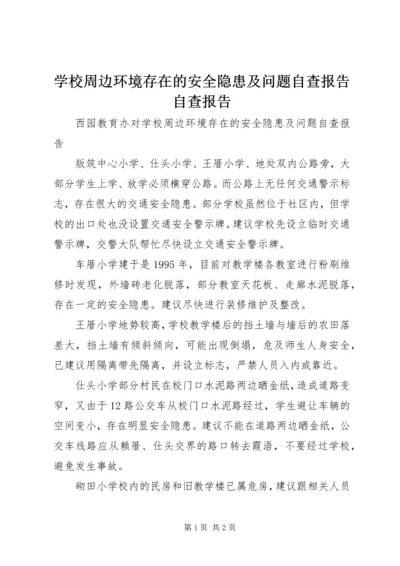 学校周边环境存在的安全隐患及问题自查报告自查报告.docx