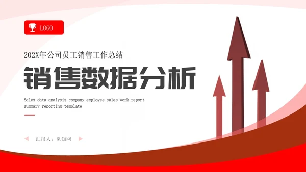 简约红色箭头销售数据分析报告PPT模板