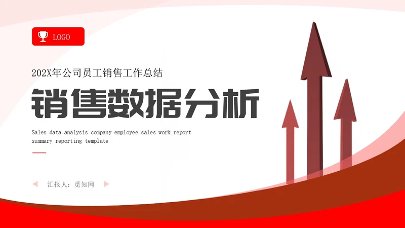 简约红色箭头销售数据分析报告PPT模板