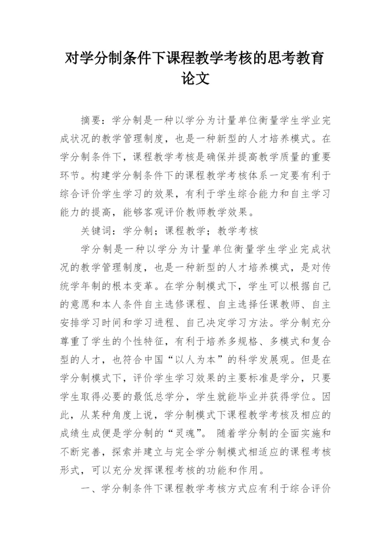 对学分制条件下课程教学考核的思考教育论文.docx