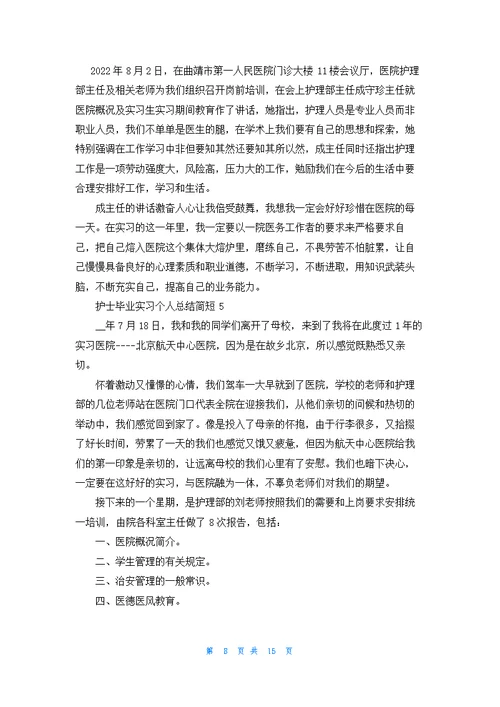 护士毕业实习个人总结简短最新十篇