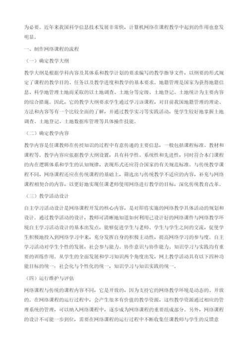 在职研究生的网络课程设计探究.docx