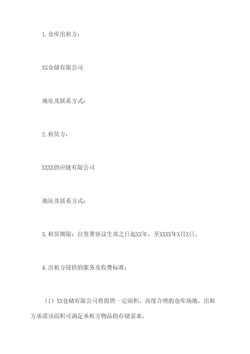 周口第三方仓库租赁协议
