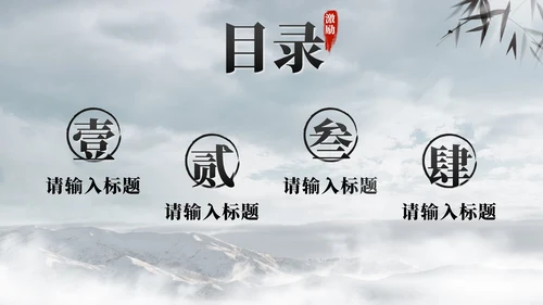 黑色水墨中国风青铜鼎勇于担当员工激励PPT模板