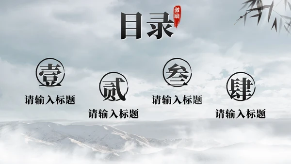 黑色水墨中国风青铜鼎勇于担当员工激励PPT模板