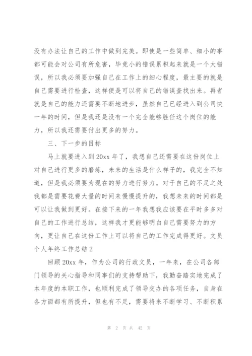 文员个人年终工作总结.docx