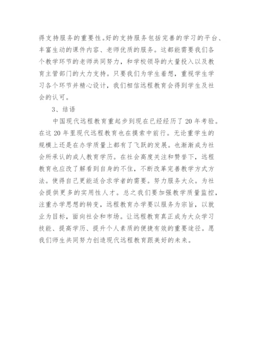 现代远程教育教学改革论文.docx