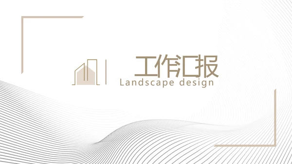 极简室内设计方案汇报工作总结PPT