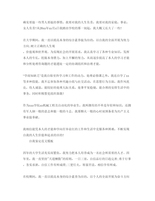精编毕业自我鉴定大学生优秀参考范文参考模板.docx