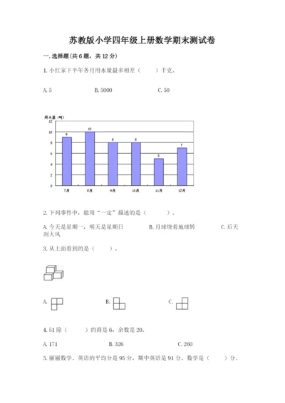 苏教版小学四年级上册数学期末测试卷及1套参考答案.docx