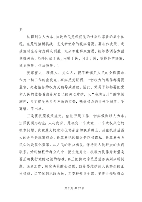 以人为本执政为民民主生活会讲话.docx