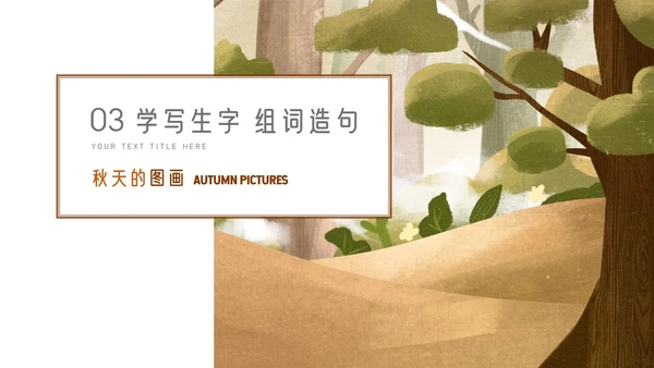 秋天的图画语文课文PPT模板