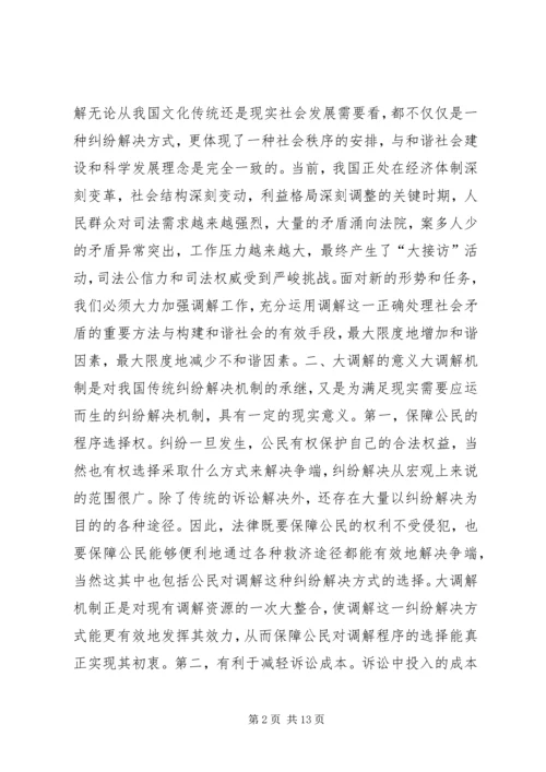 创新和完善“大调解”工作机制充分发挥大调解功能和效用.docx