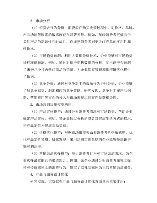 基于大数据的市场营销决策研究