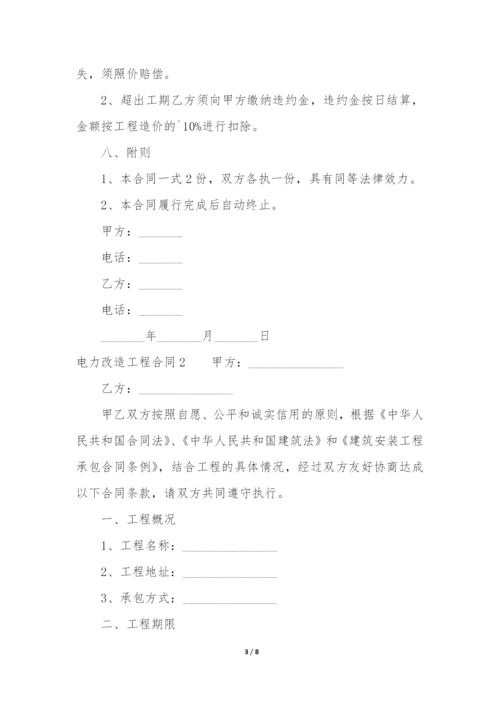 电力改造工程合同(电力维修合同样本).docx