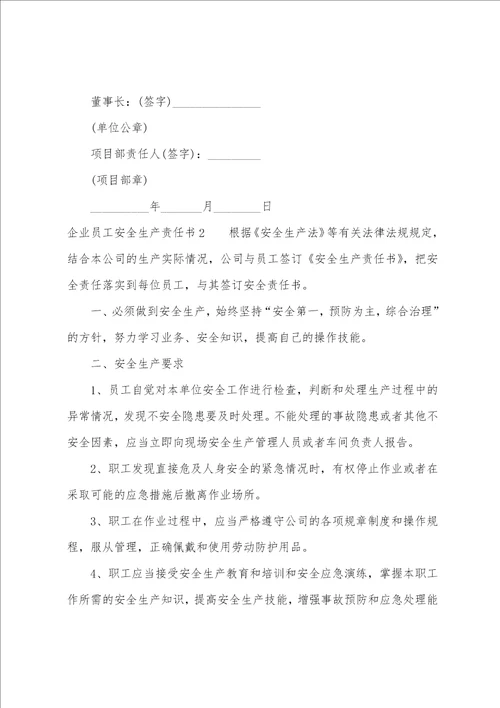 企业员工安全生产责任书范文精选5篇