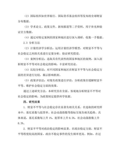 财富不平等对社会稳定的影响研究