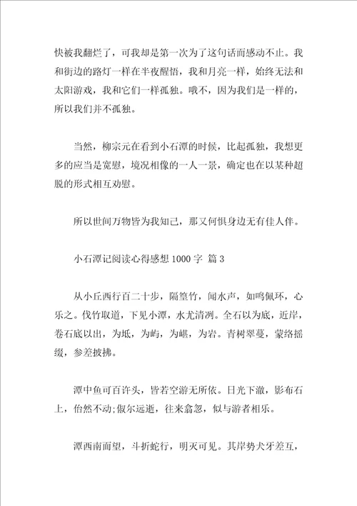 小石潭记阅读心得感想1000字