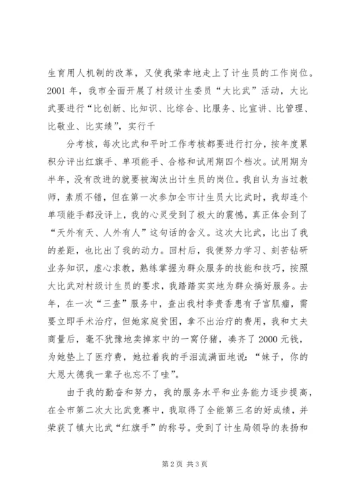 爱岗敬业演讲稿计划生育 (3).docx