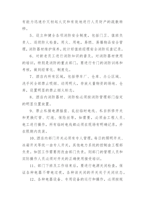 酒店消防安全管理制度范本.docx