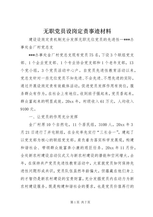 无职党员设岗定责事迹材料.docx