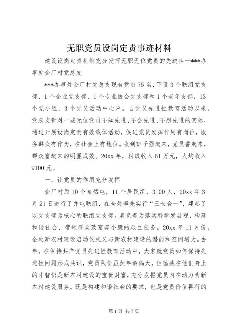 无职党员设岗定责事迹材料.docx