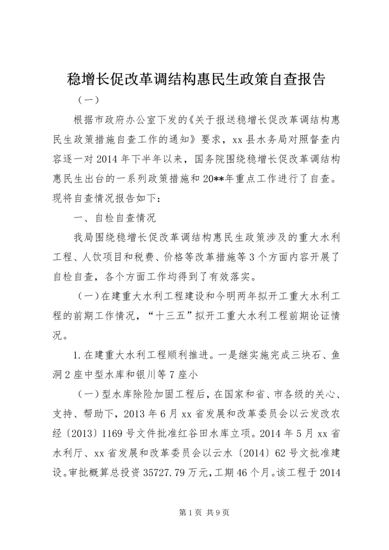 稳增长促改革调结构惠民生政策自查报告.docx